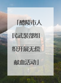 醴陵市人民武装部组织开展无偿献血活动