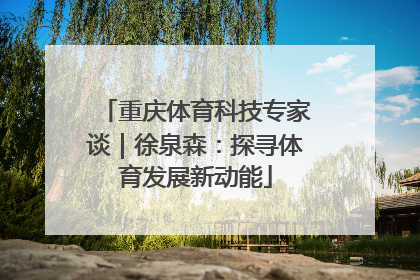 重庆体育科技专家谈｜徐泉森：探寻体育发展新动能
