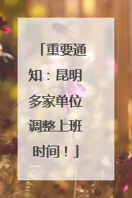 重要通知：昆明多家单位调整上班时间！