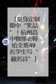 量身定制期中“奖品”！杭州高中物理老师给全班49名学生写“藏名诗”