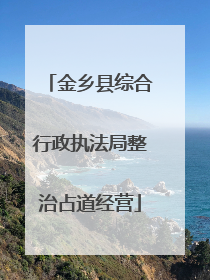 金乡县综合行政执法局整治占道经营