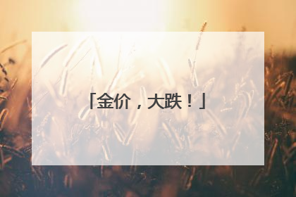 金价，大跌！
