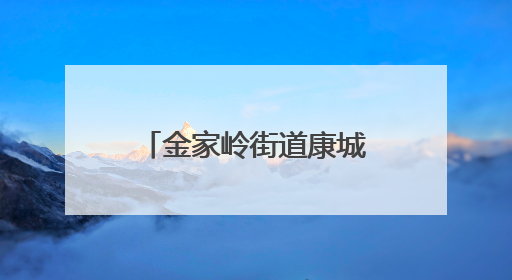 金家岭街道康城、午山、石老人社区文化“两创”社区书院开班