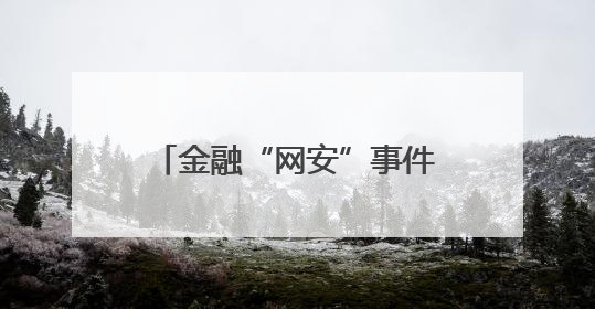 金融“网安”事件报告管理迎新规