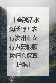 金融活水润沃野！农行汝州市支行为夏粮颗粒归仓保驾护航