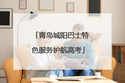 青岛城阳巴士特色服务护航高考