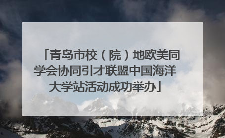 青岛市校（院）地欧美同学会协同引才联盟中国海洋大学站活动成功举办