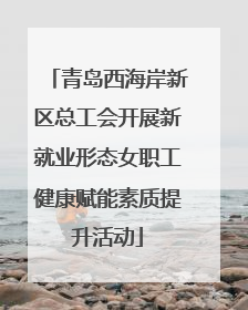 青岛西海岸新区总工会开展新就业形态女职工健康赋能素质提升活动