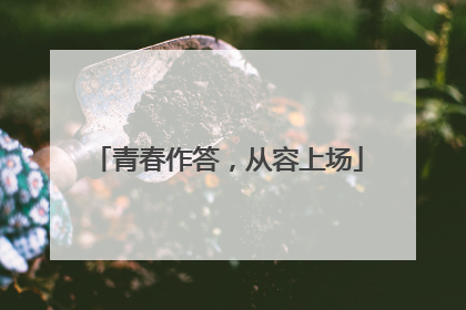 青春作答，从容上场