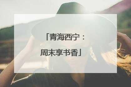 青海西宁：周末享书香