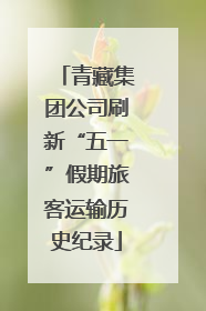 青藏集团公司刷新“五一”假期旅客运输历史纪录