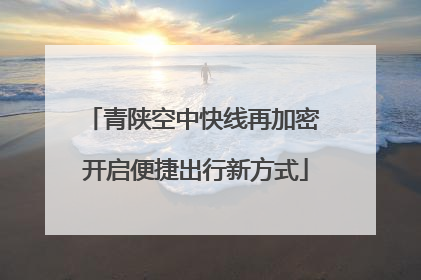 青陕空中快线再加密 开启便捷出行新方式