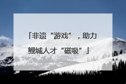 非遗“游戏”，助力鲤城人才“磁吸”