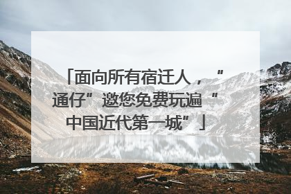面向所有宿迁人，“通仔”邀您免费玩遍“中国近代第一城”