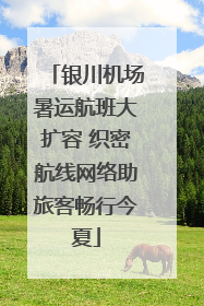 银川机场暑运航班大扩容 织密航线网络助旅客畅行今夏
