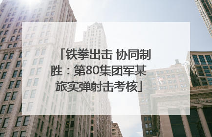 铁拳出击 协同制胜：第80集团军某旅实弹射击考核