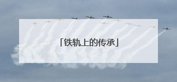 铁轨上的传承