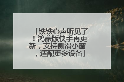 铁铁心声听见了！鸿蒙版快手再更新，支持侧滑小窗，适配更多设备