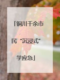 铜川千余市民“沉浸式”学应急