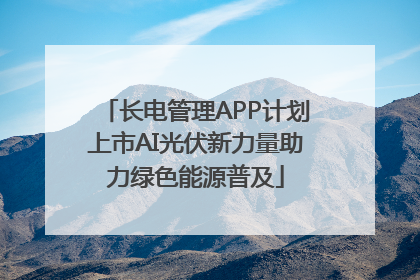 长电管理APP计划上市AI光伏新力量助力绿色能源普及