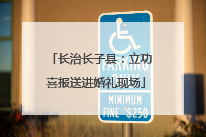 长治长子县：立功喜报送进婚礼现场