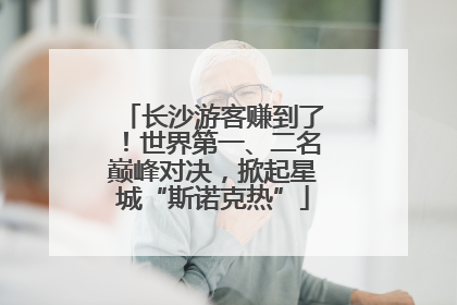 长沙游客赚到了！世界第一、二名巅峰对决，掀起星城“斯诺克热”