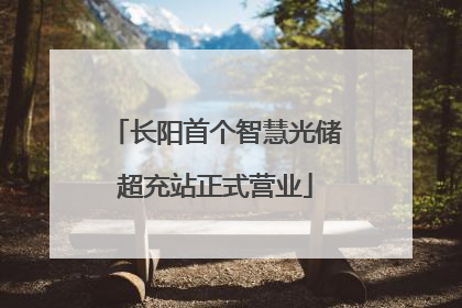 长阳首个智慧光储超充站正式营业