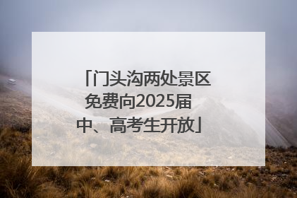 门头沟两处景区免费向2025届中、高考生开放