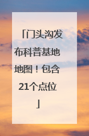 门头沟发布科普基地地图！包含21个点位
