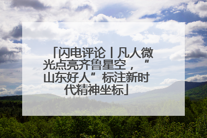 闪电评论丨凡人微光点亮齐鲁星空，“山东好人”标注新时代精神坐标