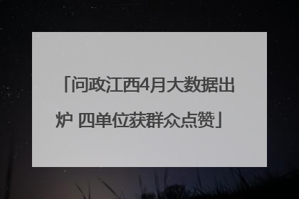 问政江西4月大数据出炉 四单位获群众点赞