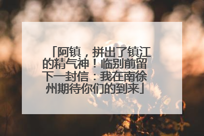 阿镇，拼出了镇江的精气神！临别前留下一封信：我在南徐州期待你们的到来