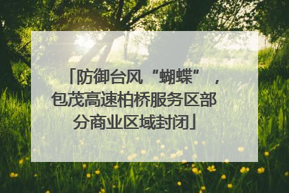 防御台风“蝴蝶”，包茂高速柏桥服务区部分商业区域封闭