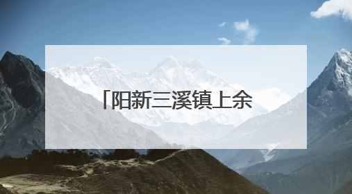 阳新三溪镇上余村：水蜜桃喜迎丰收 甜蜜产业助力乡村振兴