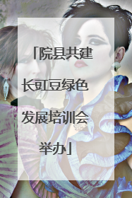 院县共建长豇豆绿色发展培训会举办