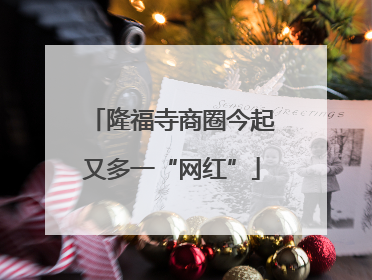 隆福寺商圈今起又多一“网红”