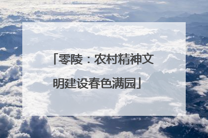 零陵：农村精神文明建设春色满园