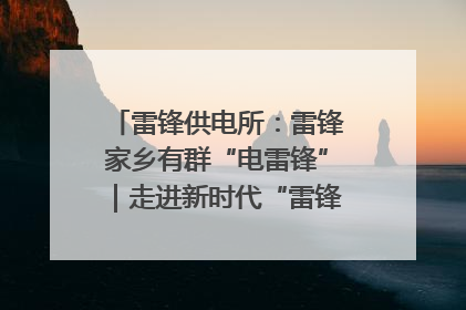 雷锋供电所：雷锋家乡有群“电雷锋”｜走进新时代“雷锋传人 长沙榜样”