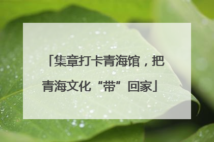 集章打卡青海馆，把青海文化“带”回家