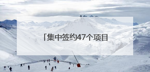 集中签约47个项目，总投资额258亿元 雅安再添发展“新引擎”｜数读西投