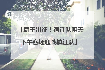 霸王出征！宿迁队明天下午客场迎战镇江队