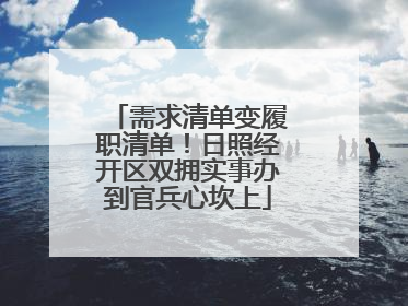 需求清单变履职清单！日照经开区双拥实事办到官兵心坎上