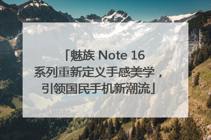 魅族 Note 16系列重新定义手感美学，引领国民手机新潮流