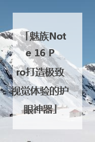 魅族Note 16 Pro打造极致视觉体验的护眼神器