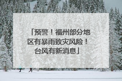 预警！福州部分地区有暴雨致灾风险！台风有新消息