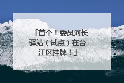 首个！委员河长驿站（试点）在台江区挂牌！