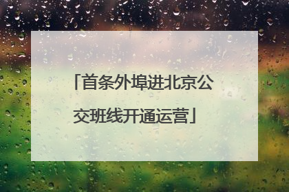 首条外埠进北京公交班线开通运营