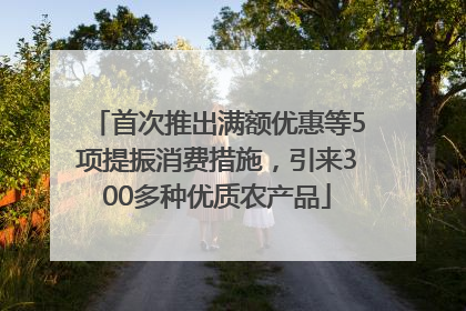 首次推出满额优惠等5项提振消费措施，引来300多种优质农产品