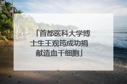 首都医科大学博士生王观筠成功捐献造血干细胞