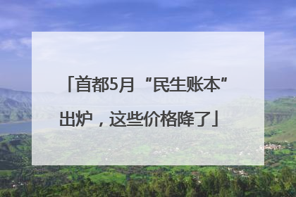 首都5月“民生账本”出炉，这些价格降了